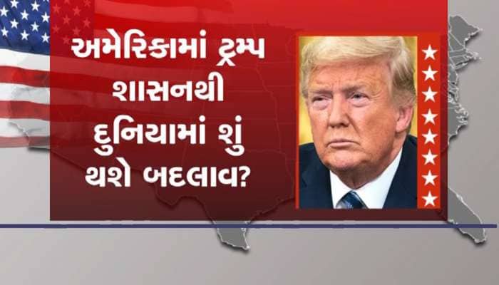 વનવાસ બાદ ટ્રમ્પની વાપસી! ટ્રમ્પની જીતથી ભારતને થશે આ મોટો ફાયદો 