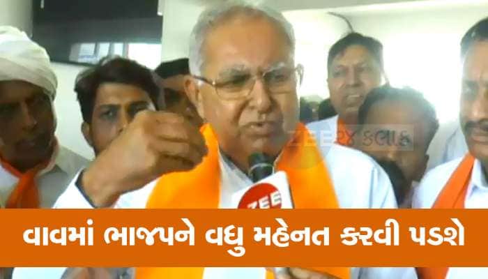 ભાજપના આ નેતાએ સ્વીકાર્યું કે, અપક્ષને કારણે વાવ પેટાચૂંટણીમાં અઘરું પડશે