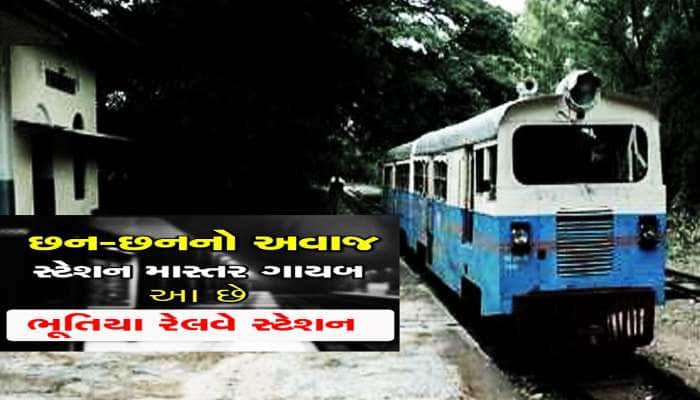 ટ્રેન સાથે દોડતી છોકરીને જોઈને ઓફિસ છોડી ભાગ્યા અધિકારી! 4 દાયકા બંધ રહ્યું સ્ટેશન
