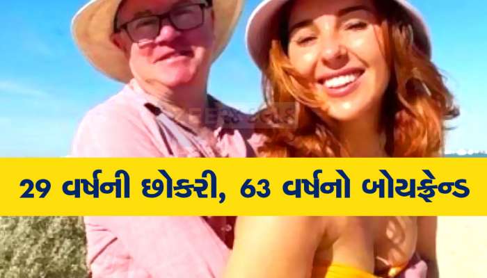 29 વર્ષની યુવતીનો 63 વર્ષનો બોયફ્રેન્ડ, પાછા મોટી ઉંમરના પુરુષ જોડે સંબંધ રાખવાના ફાયદા પણ ગણાવ્યા