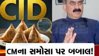 CM સાહેબના સમોસા ખાઈ ગયો સ્ટાફ : CIDએ શરૂ કરી તપાસ, 5 પોલીસકર્મીને નોટિસ