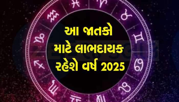 2025 આ જાતકો માટે રહેશે ભાગ્યશાળી, મળી શકે છે અપાર પૈસા અને પદ-પ્રતિષ્ઠા