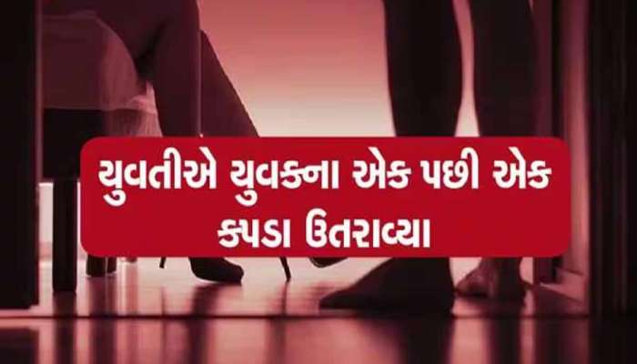 કેફી પીણું પીવડાવી યુવતીએ ડોક્ટરને કર્યો બેભાન! નગ્ન કરી કર્યું આ કામ, ભાવનગર કિસ્સો