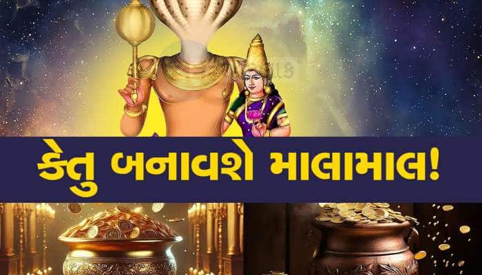 ગણતરીના કલાકોમાં છાયા ગ્રહ નક્ષત્ર બદલશે, 3 રાશિવાળાને કેતુ બનાવશે કરોડપતિ!
