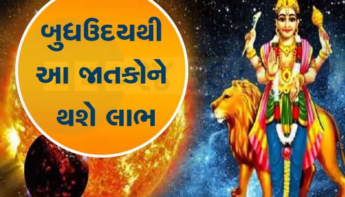 ડિસેમ્બરમાં ગ્રહોના રાજકુમાર બુધ થશે ઉદય, 2025માં આ જાતકોના સિતારા ચમકશે, થશે લાભ