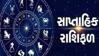 11થી 17 નવેમ્બર સુધીમાં 5 રાશિનું ભાગ્ય બદલાશે, આવનારું સપ્તાહ રહેશે લાભદાયી