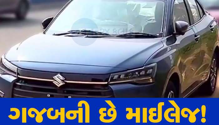 લોન્ચ પહેલા જ નવી મારુતિ ડિઝાયરની માઈલેજે મચાવી ધમાલ, જાણો 1 લીટર પેટ્રોલમાં કેટલી દોડશે