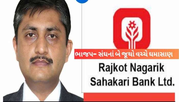 રાજકોટ બેંકની ચૂંટણીમાં ભાજપ-સંઘનાં બે જૂથો વચ્ચે ઘમાસાણ! મામા સામે મેદાને પડેલા ભાણેજનું ફોર્મ રદ