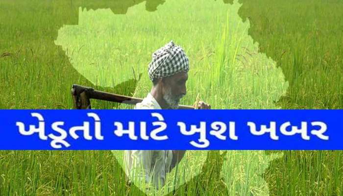 ફરી એકવાર ગુજરાતના ખેડૂતોને CM ભૂપેન્દ્ર પટેલે આપ્યા ખુશખબર; જાણી લેજો તો ફાયદામાં રહેશો!