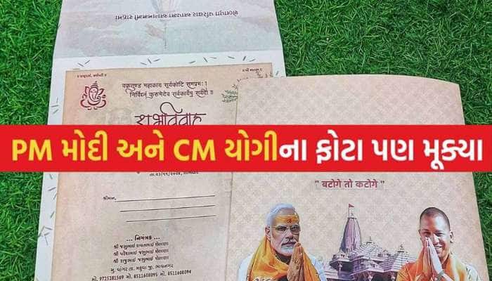 આ લગ્ન કંકોત્રીએ ભારે કરી! 'બટેંગે તો કટેગેં', રામ મંદિર અને નેતાઓના ફોટા..શું હતો..