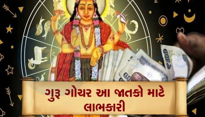 12 વર્ષ બાદ ગુરૂ કરશે બુધના ઘરમાં પ્રવેશ, આ જાતકોને થશે જબરદસ્ત લાભ