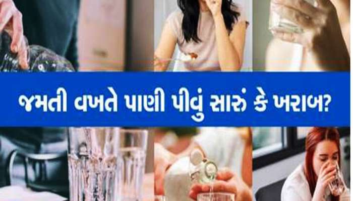 જમતી વખતે પાણી પીવાય કે નહીં? શું ખોરાક જોડે પાણી પીવાથી થઈ શકે છે મોટી તકલીફ?