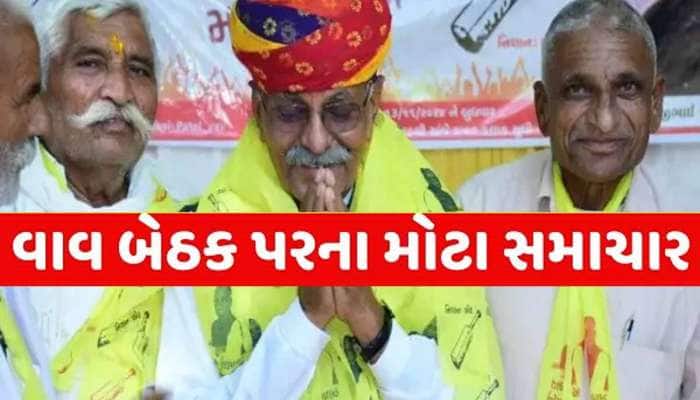 વાવ પેટાચૂંટણી પહેલા ભાજપમાં ભડકો! માવજી પટેલ સહિત 4 ચૌધરી પટેલ પક્ષમાંથી સસ્પેન્ડ