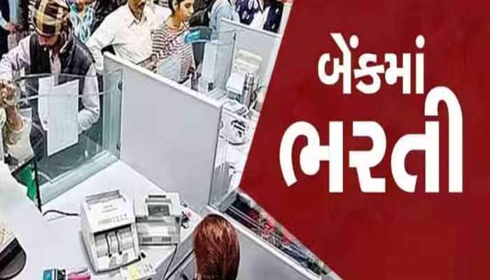 આ બેંકમાં ગ્રેજ્યુએટ યુવાનો માટે બંપર ભરતી! કેવી રીતે ભરશો ફોર્મ? આ છે છેલ્લી તારીખ