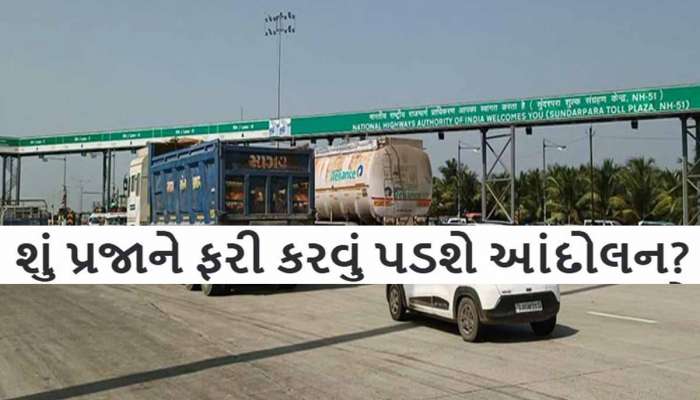 સરકારે ગીર સોમનાથના સુંદરપરા ટોલબૂથ પર પોલીસ બેસાડી! નિયમો નેવે મૂકીને ટોલબૂથ પર શરૂ થઈ વસૂલી