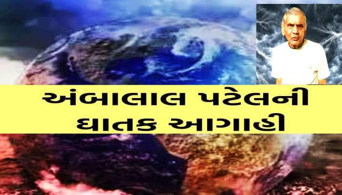 અંબાલાલ પટેલની સૌથી મોટી આગાહી! આજથી ગુજરાતમાં આવશે પશ્ચિમી વિક્ષેપ! બધુ જ થશે ઠપ્પ
