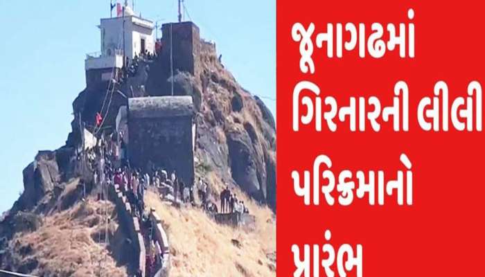 જૂનાગઢમાં આજથી લીલી પરિક્રમાનો પ્રારંભ, 36 કિલોમીટર લાંબા રૂટ અંગે મેળવો જાણકારી