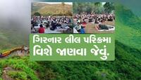 જો તમે પણ લીલી પરિક્રમામાં ભાગ લેવાના હોવ...... તો આટલું ચોક્કસ જાણી લેજો.......