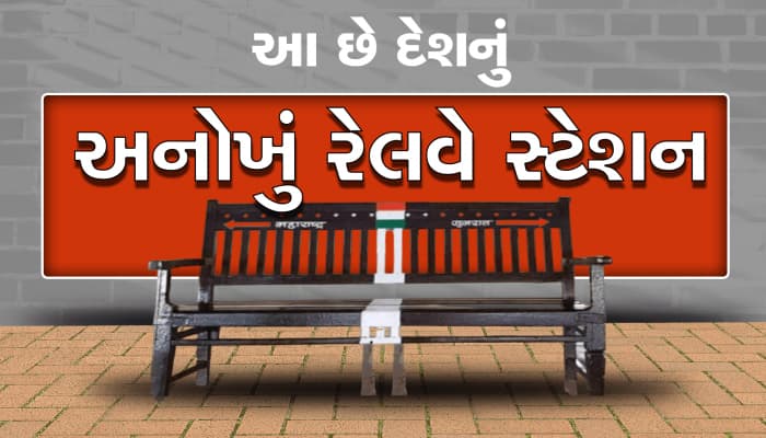  એવું કયું રેલવે સ્ટેશન છે જે અડધું ગુજરાતમાં અને અડધું મહારાષ્ટ્રમાં આવેલું છે...?