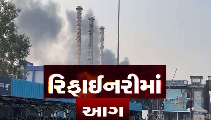 ગુજરાત રિફાઈનરીમાં ફરી સાયરન વાગ્યું! 12 કલાક બાદ આગ પર કાબૂ મેળવાયો 