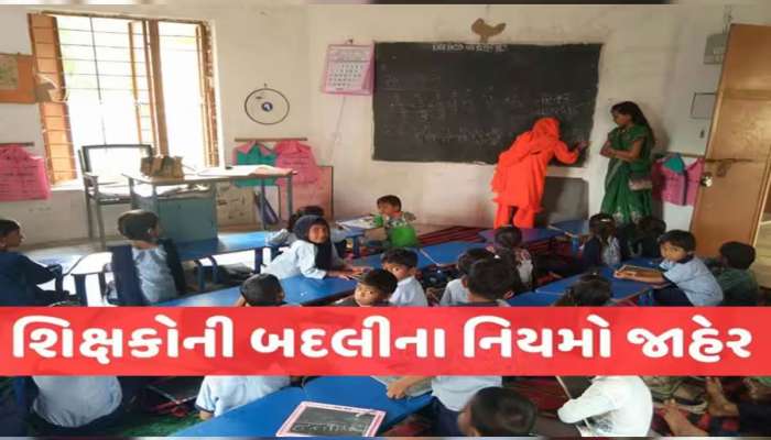 સરકારે બનાવ્યા શિક્ષકોની બદલીના નવા નિયમો, આટલું કરશો તો જ ટ્રાન્સફર મળશે! 