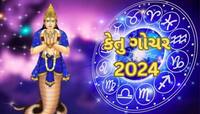 'પાપી' કેતુ નક્ષત્ર પરિવર્તન, જાણો કોણા માટે ફાયદાકારક અને કોણા માટે નુકસાનકારક 