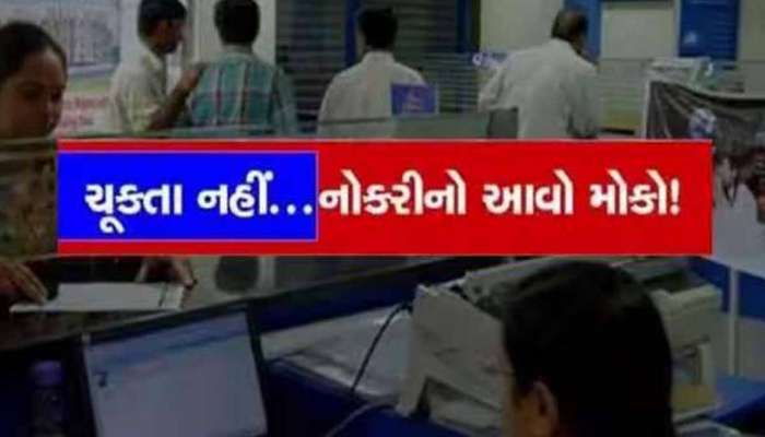 આ બેંકમાં સીધી નોકરીની મોટી તક, નીકળી બમ્પર ભરતી! નજીક છે અરજી કરવાની છેલ્લી તારીખ