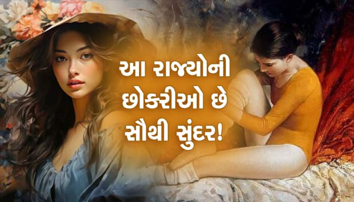 સૌથી સુંદર યુવતીઓ દેશના આ રાજ્યોમાં જોવા મળી જશે!, તમે પણ જાણી લો આ રાજ્યોના નામ...