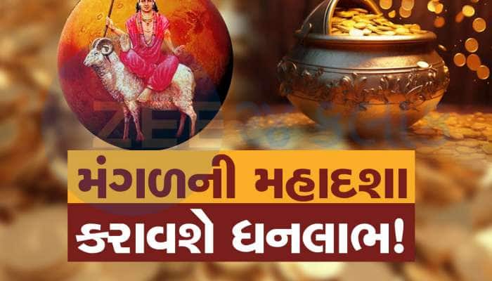 આ 3 રાશિવાળા પર 7 વર્ષ માટે મંગળની મહાદશા, ધન-સંપત્તિમાં બંપર ઉછાળો આવશે!