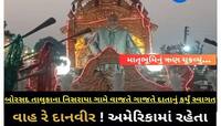 US ના મેક દાદાએ ગુજરાતમાં શૈક્ષણિક સંકુલ માટે કર્યું 100 કરોડ રૂપિયાનું દાન