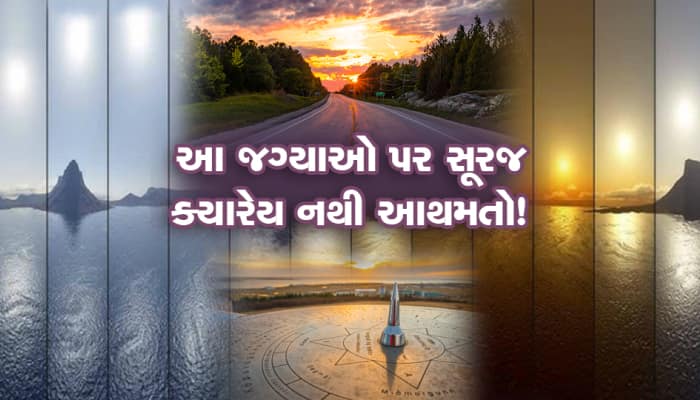 આ દેશોમાં ક્યારેય અંધારું થતું જ નથી!, સૂરજની રોશનીથી ચમકતી રહે છે ધરતી...