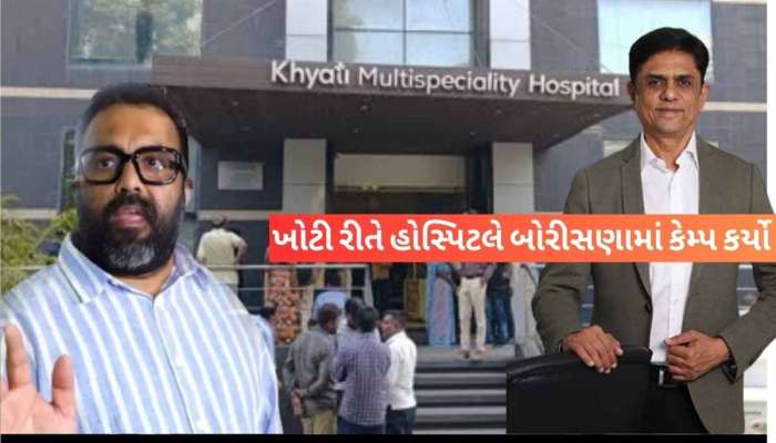 ખ્યાતિ હોસ્પિટલને PMJAY-મા યોજના માટે બ્લેક લિસ્ટ કરાઈ, ટૂંક સમયમાં નવી SOP તૈયાર કરવા 'વચન'