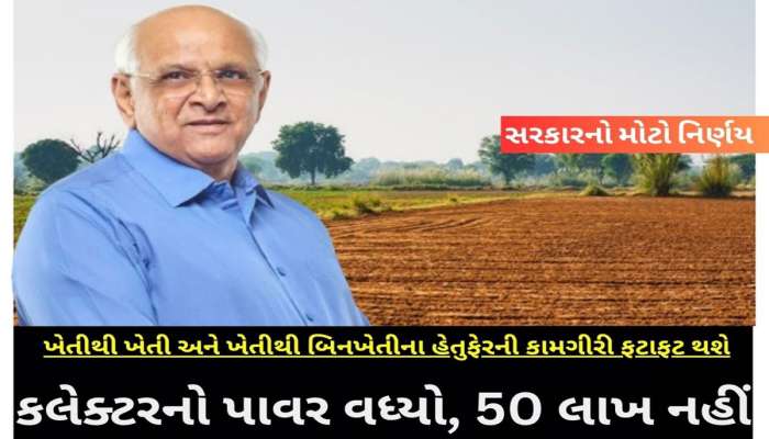 ખેતી થી ખેતી અને ખેતી થી બિન ખેતી ના હેતુફેર ના કિસ્સામાં ગુજરાત સરકારનો સૌથી મોટો નિર્ણય