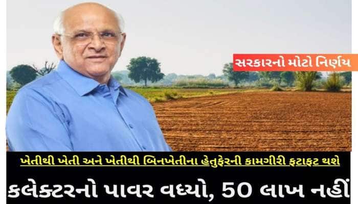 ખેતી થી ખેતી અને ખેતી થી બિન ખેતી ના હેતુફેર ના કિસ્સામાં સરકારનો સૌથી મોટો નિર્ણય
