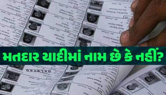મતદાર યાદીમા નામ નોંધાવવાનુ બાકી છે? ઉતાવળ કરજો, ગુજરાતમા આ 4 દિવસ યોજાશે ખાસ ઝુંબેશ