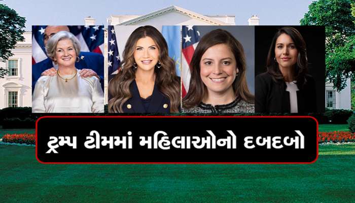 ટ્રમ્પની ટીમમાં 4 વંડર વુમન : ડોનાલ્ડ ટ્રમ્પે 4 મહિલાઓને આપ્યો ખાસ પાવર 