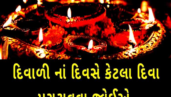 દેવ દિવાળી પર કેટલાં દીવા પ્રગટાવવા જોઈએ? જાણો શું છે તેની પાછળનું પૌરાણિક કારણ
