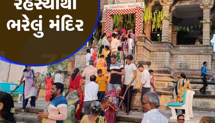 વર્ષમાં એકવાર માત્ર દેવ દિવાળીએ ખૂલે છે ગુજરાતનું આ મંદિર, સૂર્યાસ્ત પહેલા બંધ કરાય