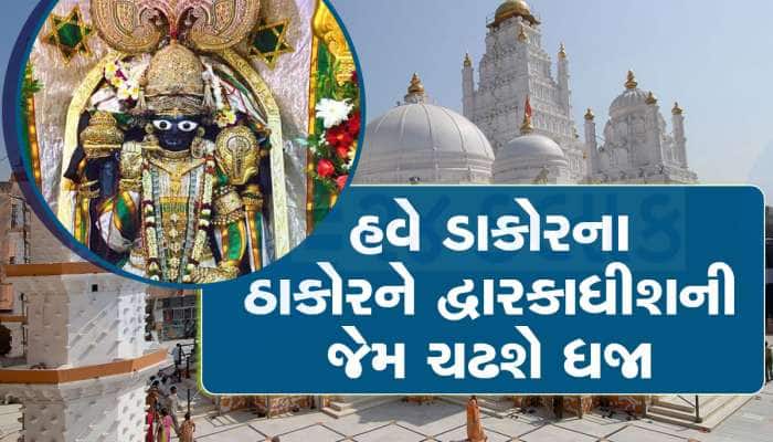 દેવ દિવાળીએ ડાકોર મંદિરથી આવી મોટી ખબર, ભક્તો હવે શિખર પર ધજા ચડાવી શકશે