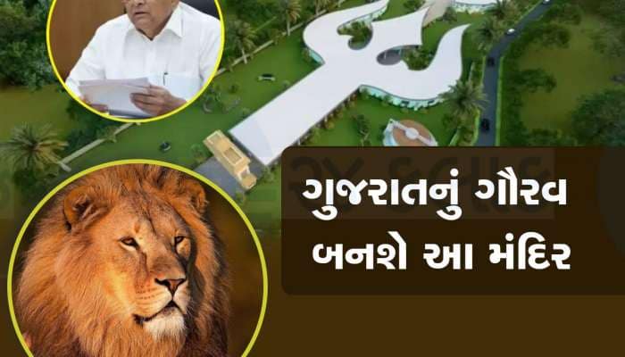 ગુજરાતનું નવુ આકર્ષણ બનશે સિંહ આકારનું ભવ્ય મંદિર, પાકિસ્તાનથી આવશે માતાજીની જ્યોત