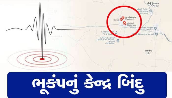 ઉત્તર ગુજરાતની ધરા ધ્રુજાવનાર ભૂકંપનું કેન્દ્રબિંદુ આ ટચૂકડા ગામના ખેતરમાં નીકળ્યું