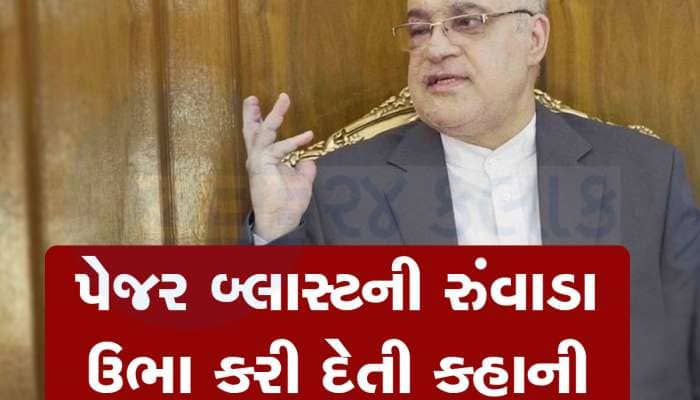 બીપનો અવાજ... એક મેસેજ અને ફાટ્યા પેજર... ઈરાની રાજદૂતે કહી Pager બ્લાસ્ટની કહાની