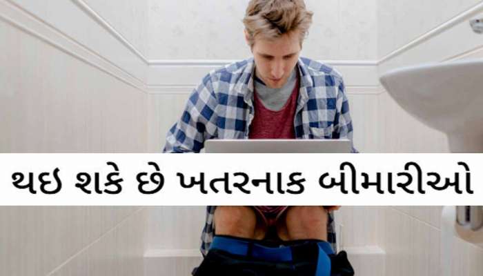 ટોયલેટ સીટ પર 10 મિનિટથી વધારે બેસવાની આદત છે? તો સુધારી દેજો! નહીં તો આ રોગ થયો તો...