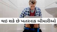 ટોયલેટ સીટ પર 10 મિનિટથી વધારે બેસવાની આદત છે? તો સુધારી દેજો! નહીં તો આ રોગ થયો તો