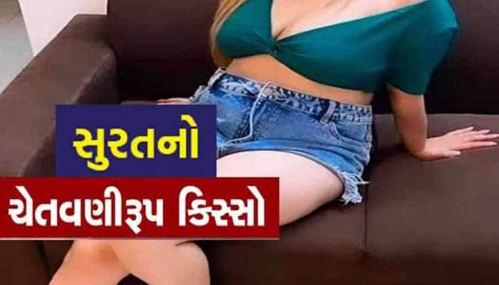 સ્વરૂપવાન યુવતી પર લટ્ટુ બન્યા તો પડશે લોચા! પાટીદાર બિલ્ડરને 5 લાખમાં પડી મજા!