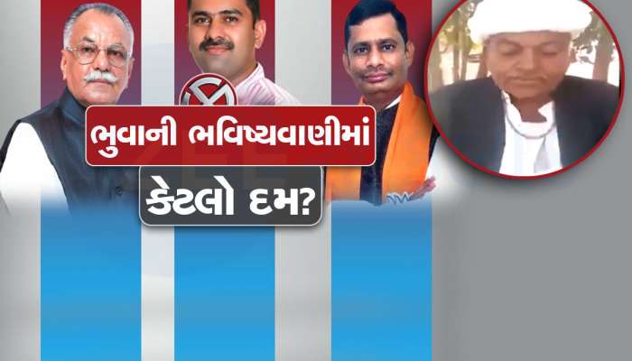 Watch Video: વાવની બેઠક કોણ જીતશે? ભુવાએ જબરૂ ભવિષ્ય ભાખ્યું, ભવિષ્યવાણીમાં કેટલો દમ...