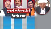 Watch Video: વાવની બેઠક કોણ જીતશે? ભુવાએ જબરૂ ભવિષ્ય ભાખ્યું, ભવિષ્યવાણીમાં કેટલો દમ