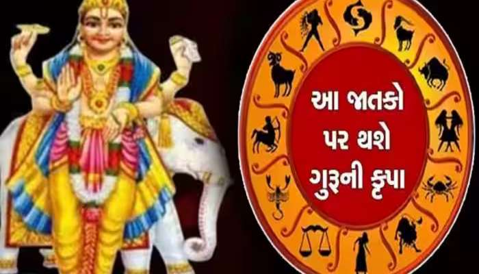 Guru Gochar: આ 3 રાશિઓ પર આગામી દિવસમાં ગુરુ કરશે રૂપિયાનો વરસાદ, દરેક કામમાં મળશે સફળતા!