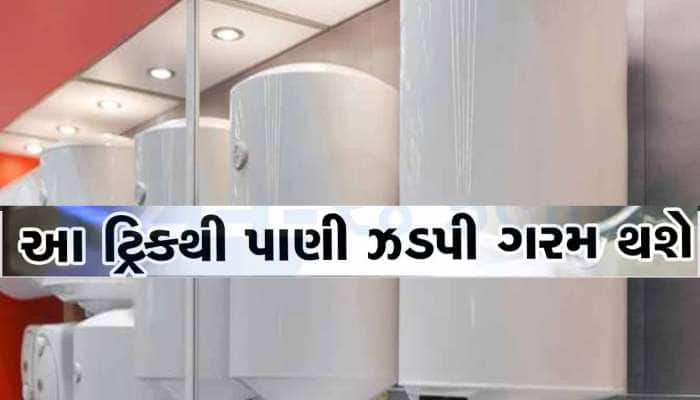 ગમે તેમ ગીઝર અને હીટર ચાલું રાખશો તો પણ વિજળીનું બિલ આવશે ઓછું! બસ કરો આ 3 સરળ કામ