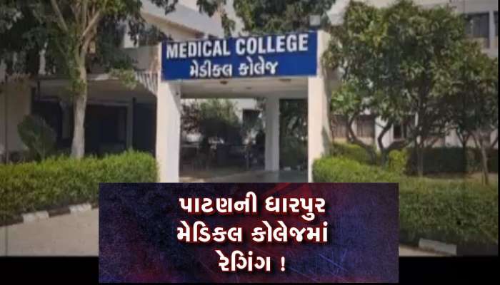 પાટણ મેડિકલ કોલેજ રેગિંગ કેસમાં મોટું એક્શન, એકસાથે 15 વિદ્યાર્થીઓને સસ્પેન્ડ કરાયા
